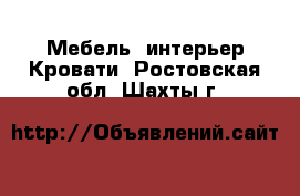 Мебель, интерьер Кровати. Ростовская обл.,Шахты г.